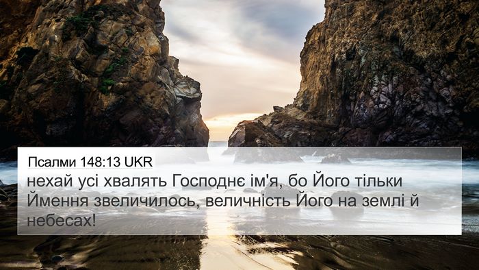 Псалми 148:13 UKR Bible Verse Image