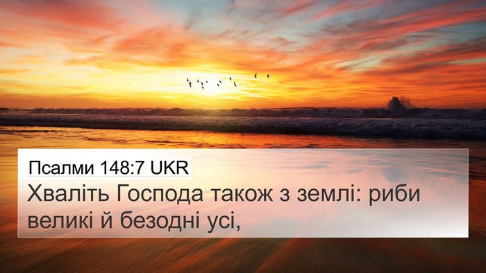 Псалми 148:7 UKR Bible Verse Image