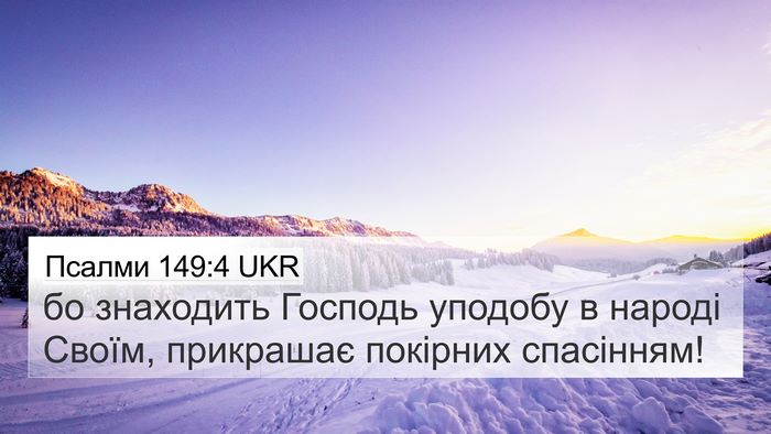 Псалми 149:4 UKR Bible Verse Image