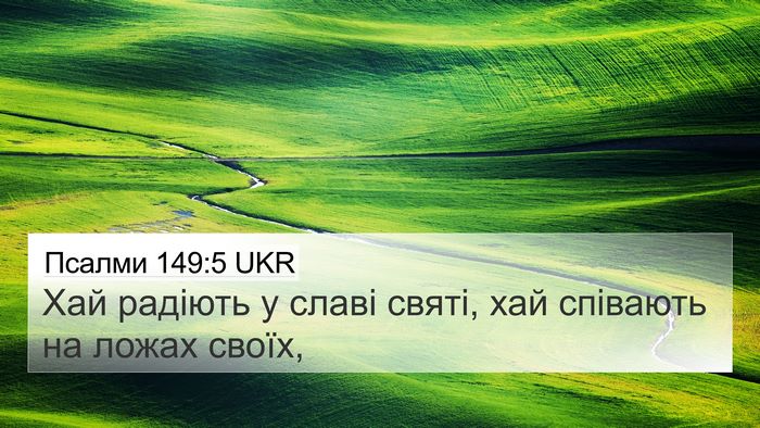 Псалми 149:5 UKR Bible Verse Image