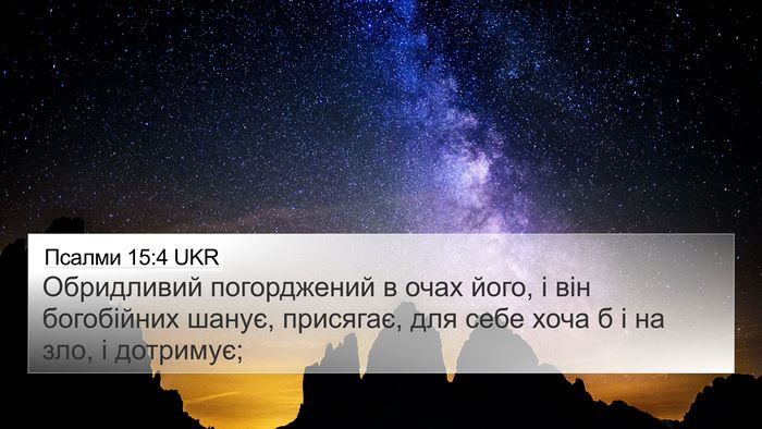 Псалми 15:4 UKR Bible Verse Image