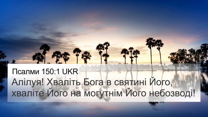 Псалми 150:1 UKR Bible Verse Image