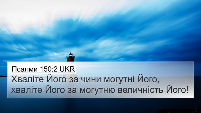 Псалми 150:2 UKR Bible Verse Image