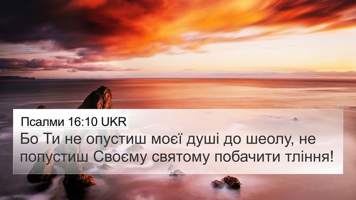 Псалми 16:10 UKR Bible Verse Image