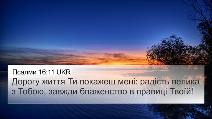Псалми 16:11 UKR Bible Verse Image
