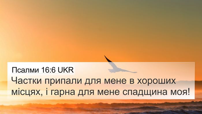 Псалми 16:6 UKR 4K Wallpaper - Частки припали для мене в - 4K Wallpaper Bible Verse