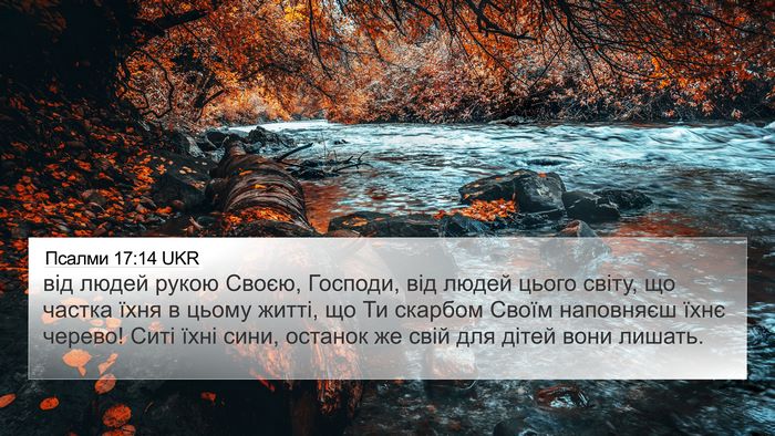 Псалми 17:14 UKR Bible Verse Image