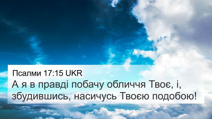 Псалми 17:15 UKR Bible Verse Image