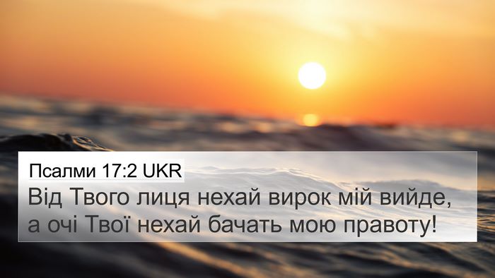 Псалми 17:2 UKR Bible Verse Image