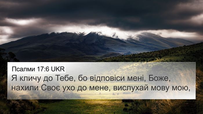 Псалми 17:6 UKR Bible Verse Image