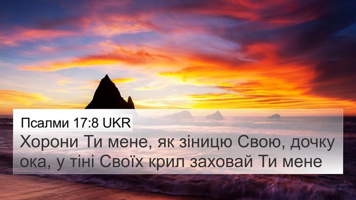 Псалми 17:8 UKR Bible Verse Image