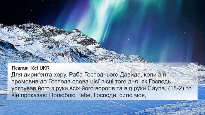 Псалми 18:1 UKR Bible Verse Image