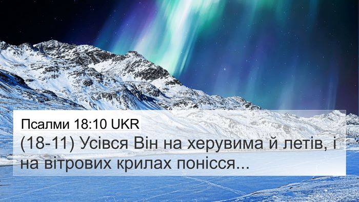 Псалми 18:10 UKR Bible Verse Image