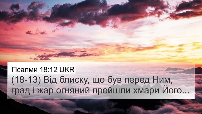Псалми 18:12 UKR Bible Verse Image