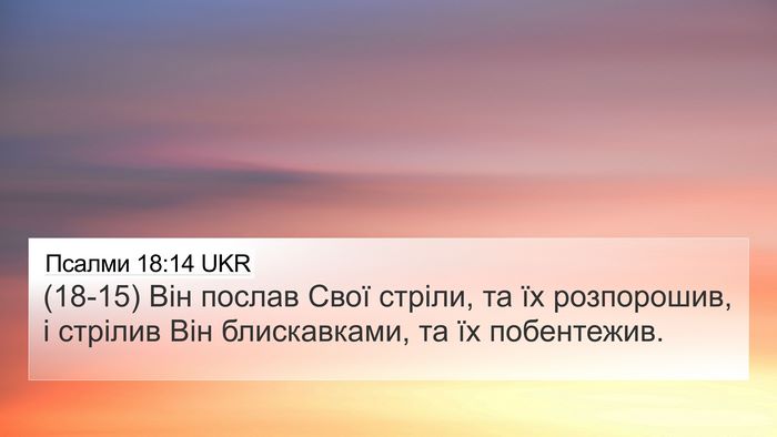 Псалми 18:14 UKR Bible Verse Image