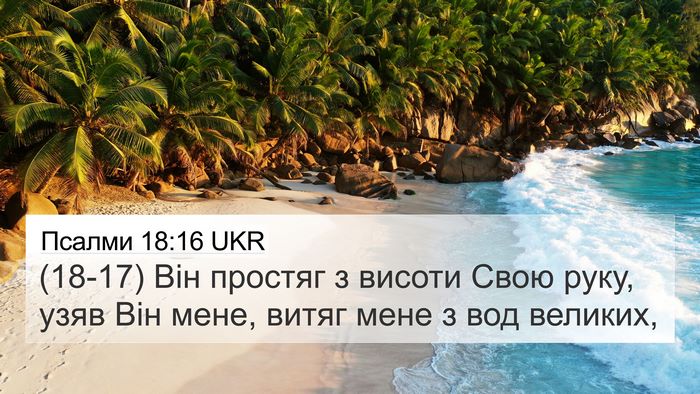 Псалми 18:16 UKR Bible Verse Image