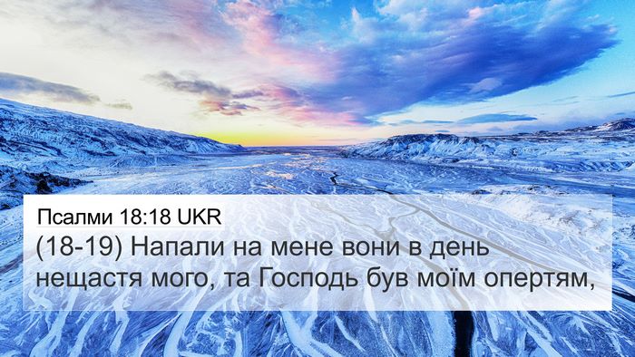 Псалми 18:18 UKR Bible Verse Image