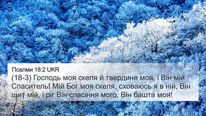 Псалми 18:2 UKR Bible Verse Image
