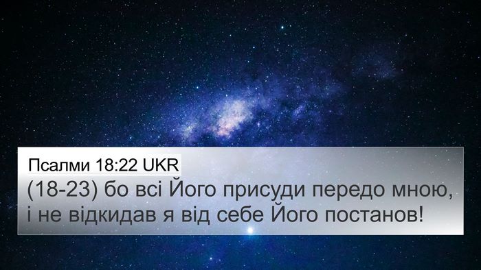 Псалми 18:22 UKR 4K Wallpaper - (18-23) бо всі Його присуди - 4K Wallpaper Bible Verse