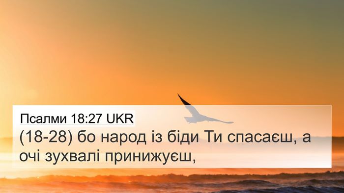 Псалми 18:27 UKR Bible Verse Image