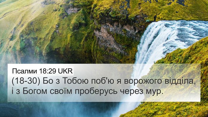 Псалми 18:29 UKR Bible Verse Image