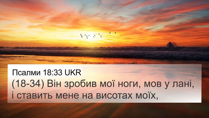 Псалми 18:33 UKR Bible Verse Image