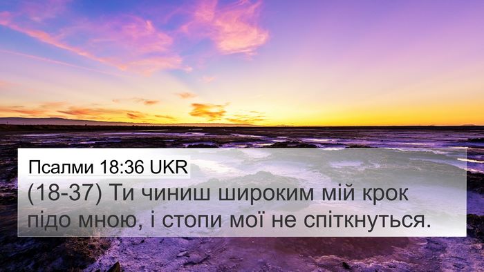 Псалми 18:36 UKR Bible Verse Image
