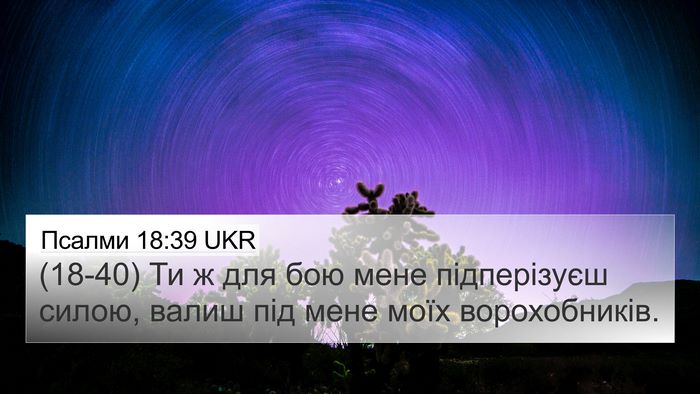 Псалми 18:39 UKR Bible Verse Image