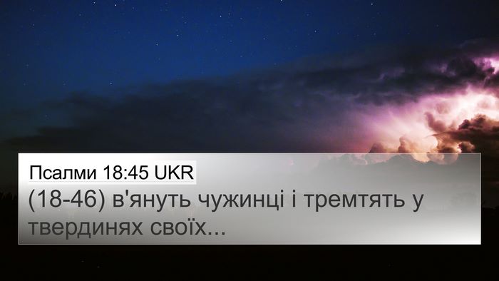 Псалми 18:45 UKR Bible Verse Image