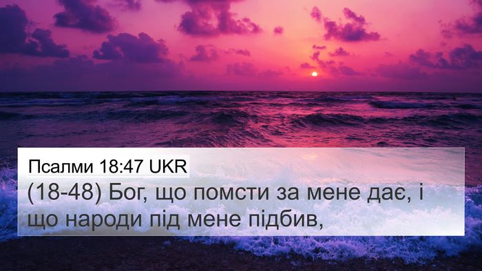 Псалми 18:47 UKR Bible Verse Image