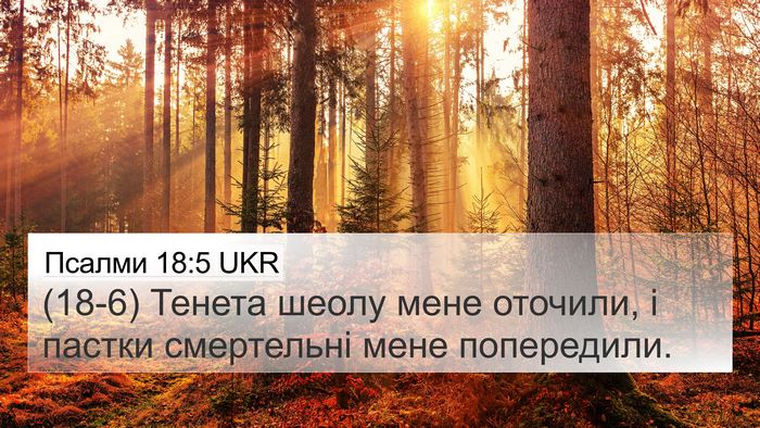 Псалми 18:5 UKR Bible Verse Image