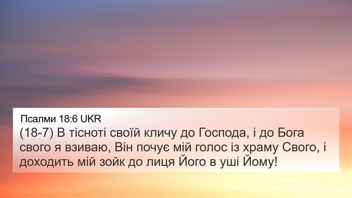 Псалми 18:6 UKR Bible Verse Image