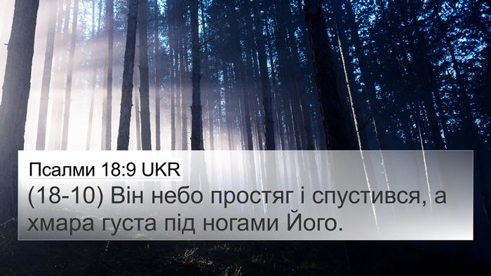 Псалми 18:9 UKR Bible Verse Image