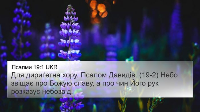 Псалми 19:1 UKR Bible Verse Image