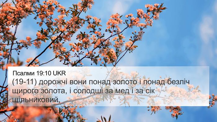 Псалми 19:10 UKR Bible Verse Image