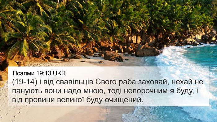 Псалми 19:13 UKR Bible Verse Image