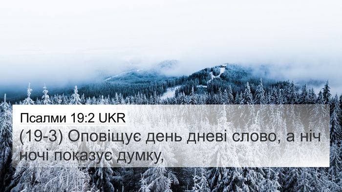 Псалми 19:2 UKR Bible Verse Image