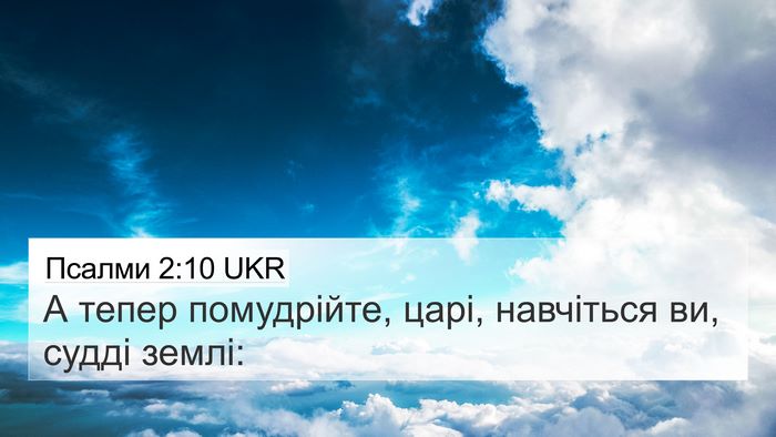 Псалми 2:10 UKR Bible Verse Image