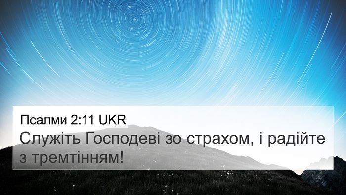 Псалми 2:11 UKR Bible Verse Image