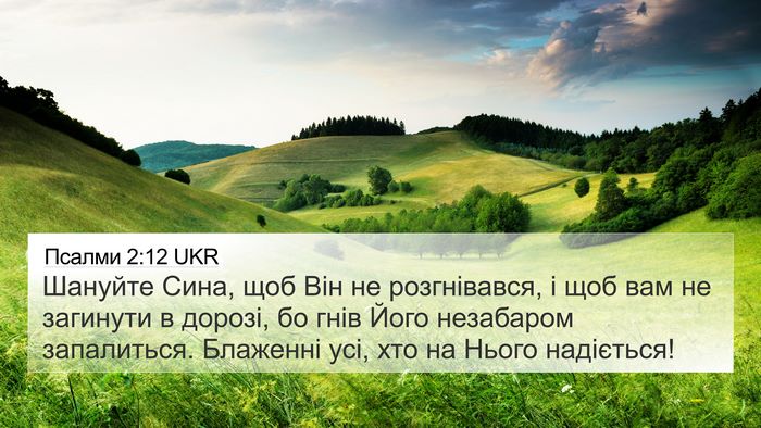 Псалми 2:12 UKR Bible Verse Image