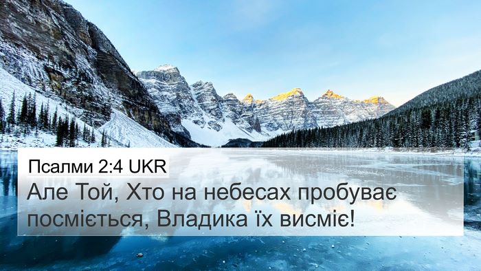 Псалми 2:4 UKR Bible Verse Image