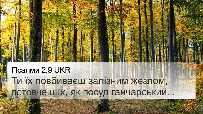 Псалми 2:9 UKR Bible Verse Image