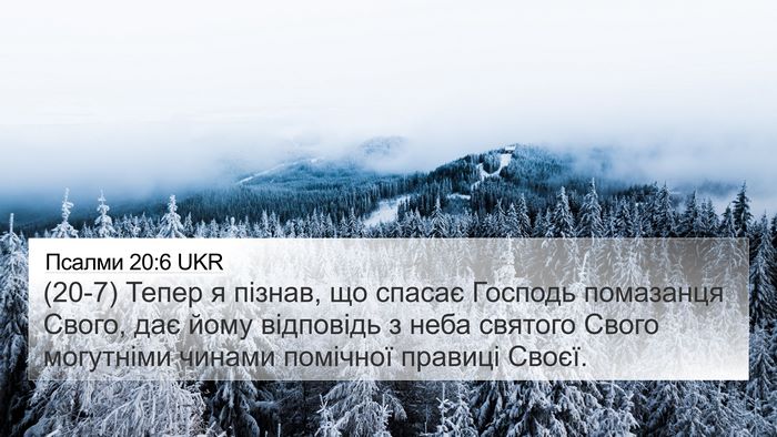 Псалми 20:6 UKR Bible Verse Image