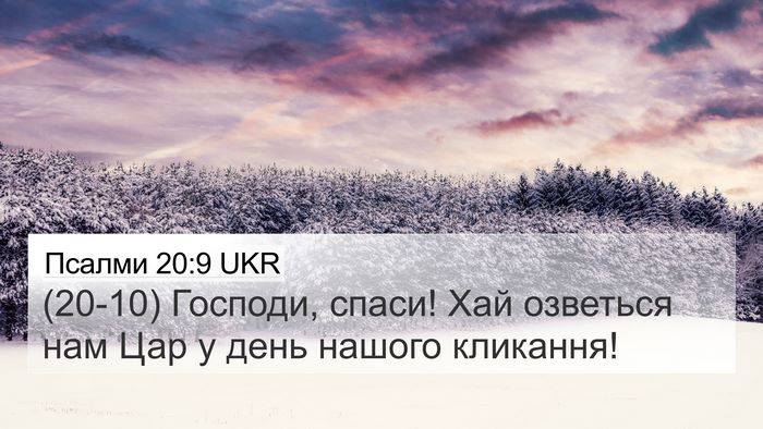 Псалми 20:9 UKR Bible Verse Image