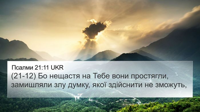 Псалми 21:11 UKR Bible Verse Image