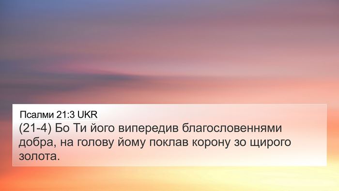 Псалми 21:3 UKR Bible Verse Image