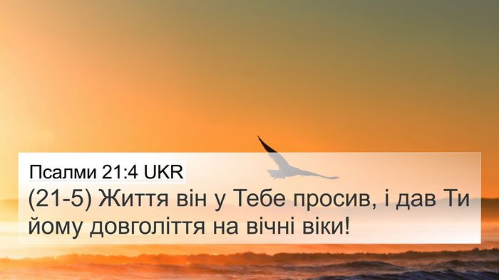 Псалми 21:4 UKR Bible Verse Image