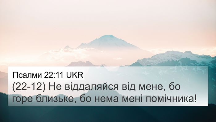 Псалми 22:11 UKR Bible Verse Image