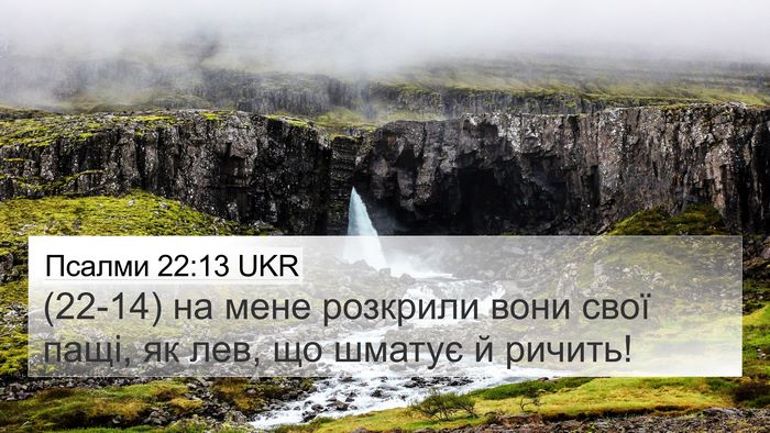 Псалми 22:13 UKR 4K Wallpaper - (22-14) на мене розкрили вони - 4K Wallpaper Bible Verse