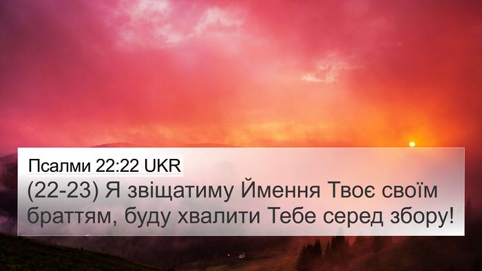 Псалми 22:22 UKR Bible Verse Image